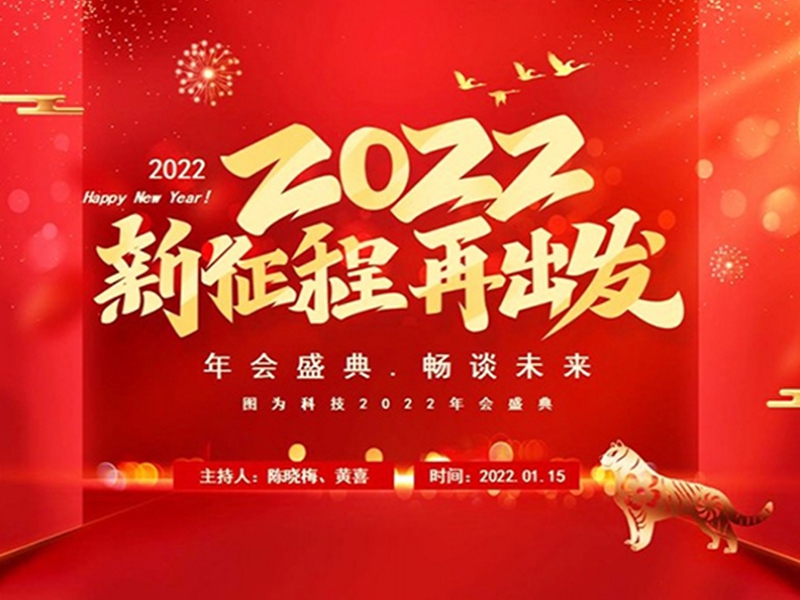 新征程,再出发--图为科技2022年会报道
