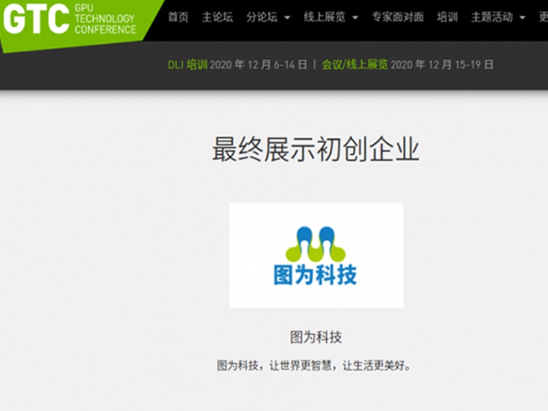 图为科技 荣获“英伟达GTC大会2020初创企业展示”