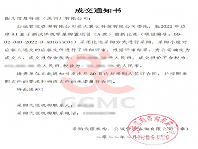 中标公告：图为科技中标中国电信天翼云边缘AI盒子购置项目