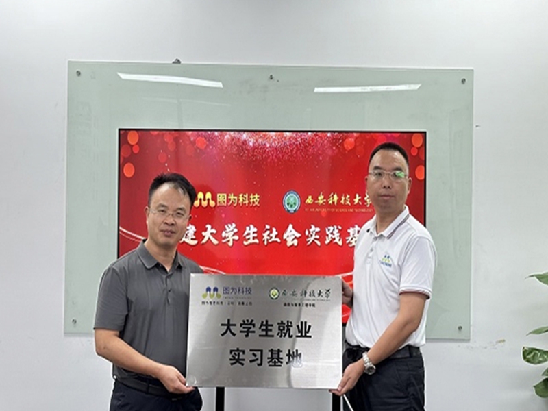 图为科技与西安科技大学战略合作签约，共建大学生社会实践基地