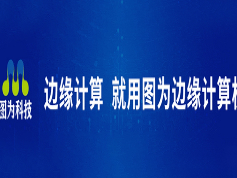 图为科技与引航信息达成战略合作 共创科技创新新纪元