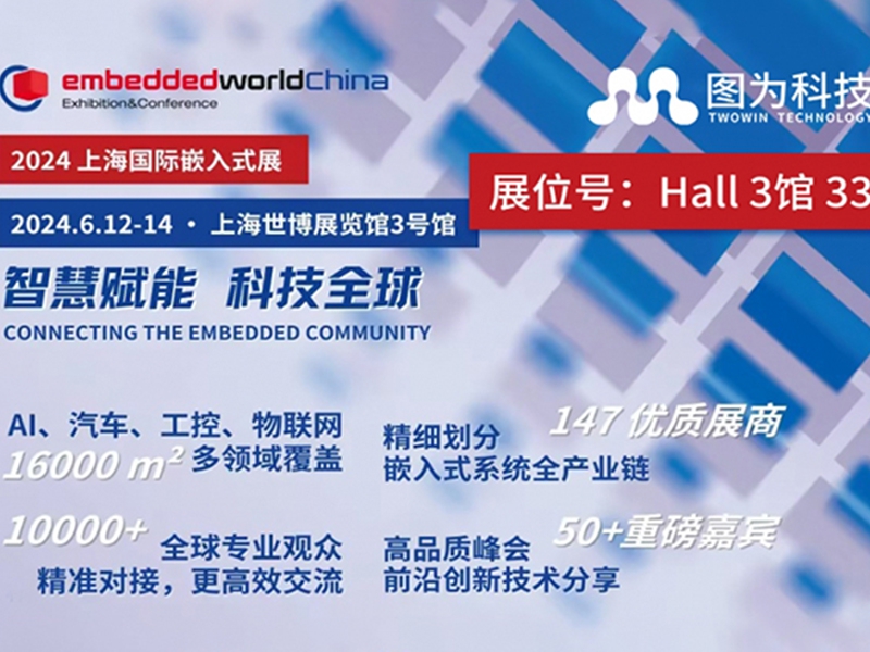 图为科技亮相2024上海国际嵌入式展，携AI边缘计算新品共探行业未来