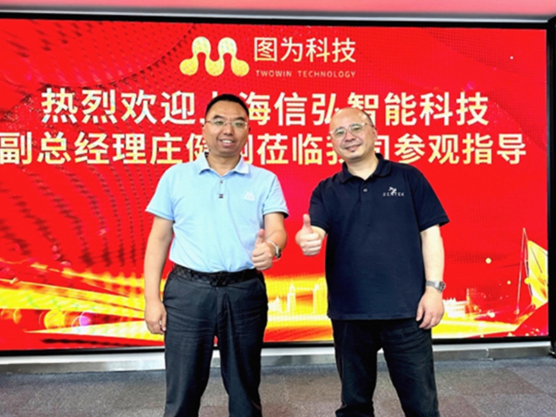 信弘智能与图为科技共探科技合作新蓝图