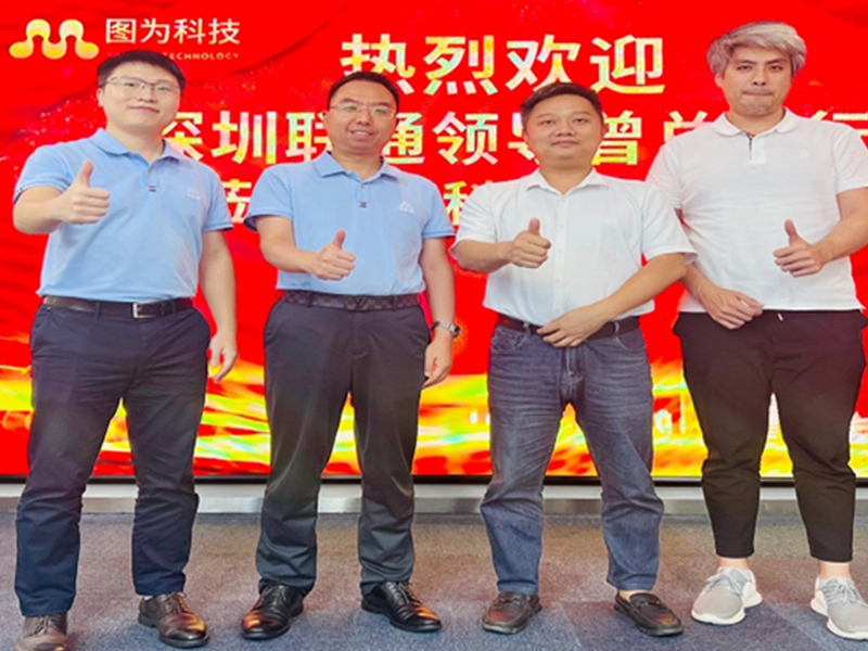 未来新篇章：深圳联通与图为科技携手探索深度合作