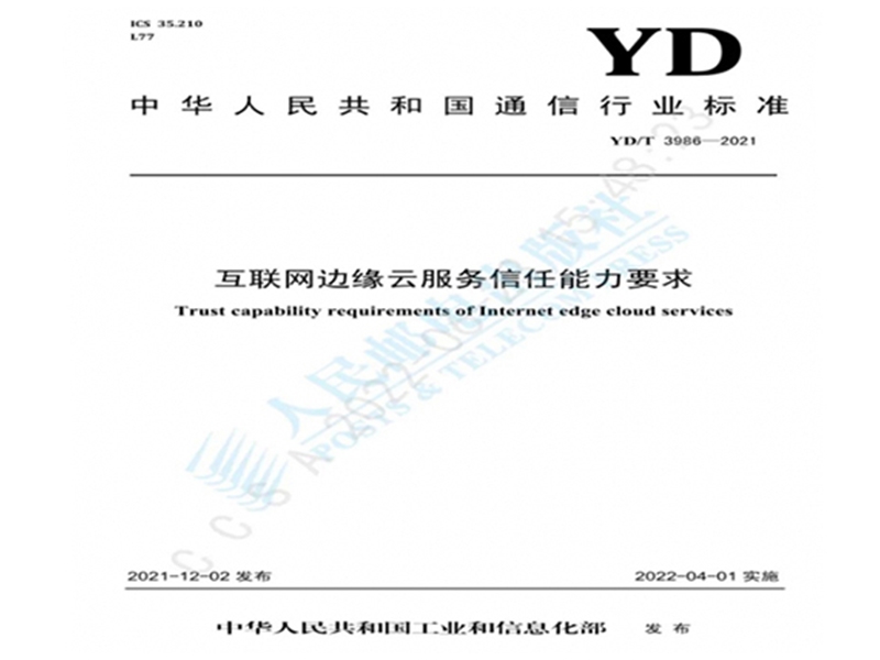 中国信通院牵头编制的3项边缘计算行业标准发布，构建可信边缘计算生态