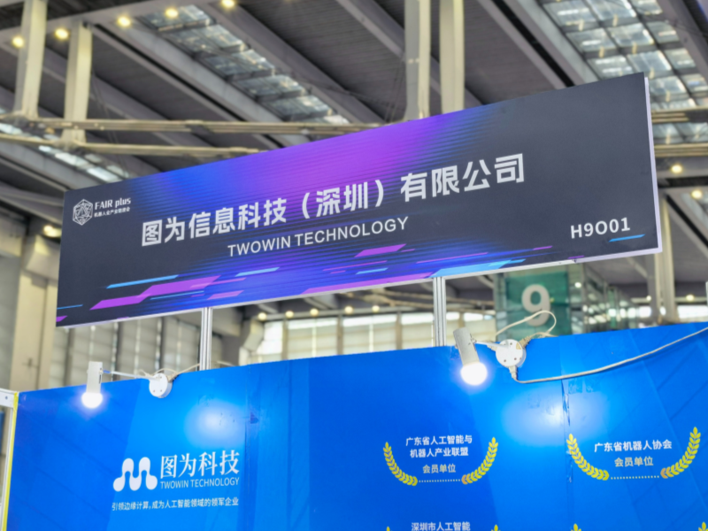 图为科技再度引爆深圳机器人全产业链接会