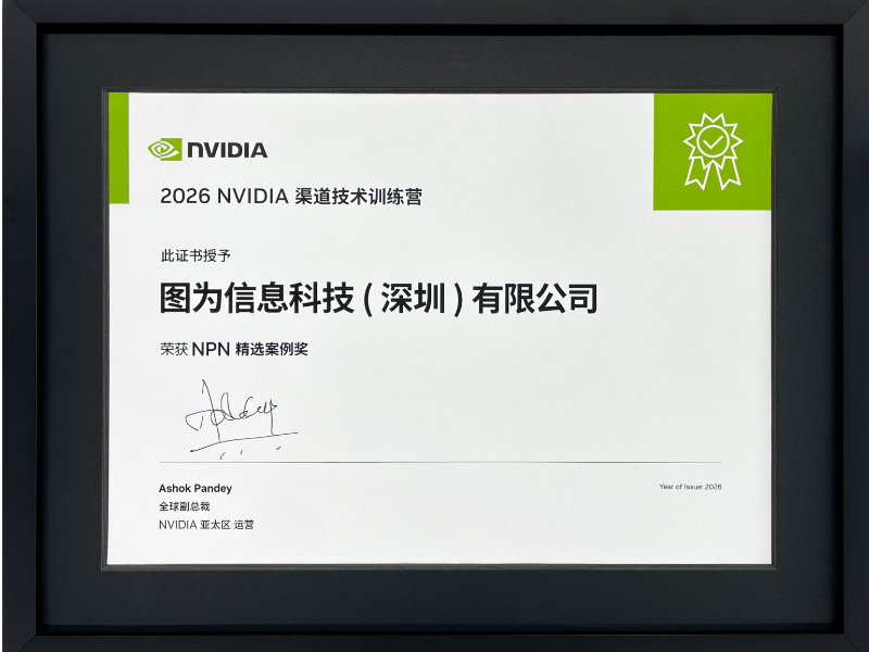 图为科技荣获2026 NVIDIA 渠道技术训练营「精选案例奖」