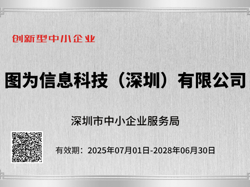 再添殊荣!图为科技获评深圳市创新型企业