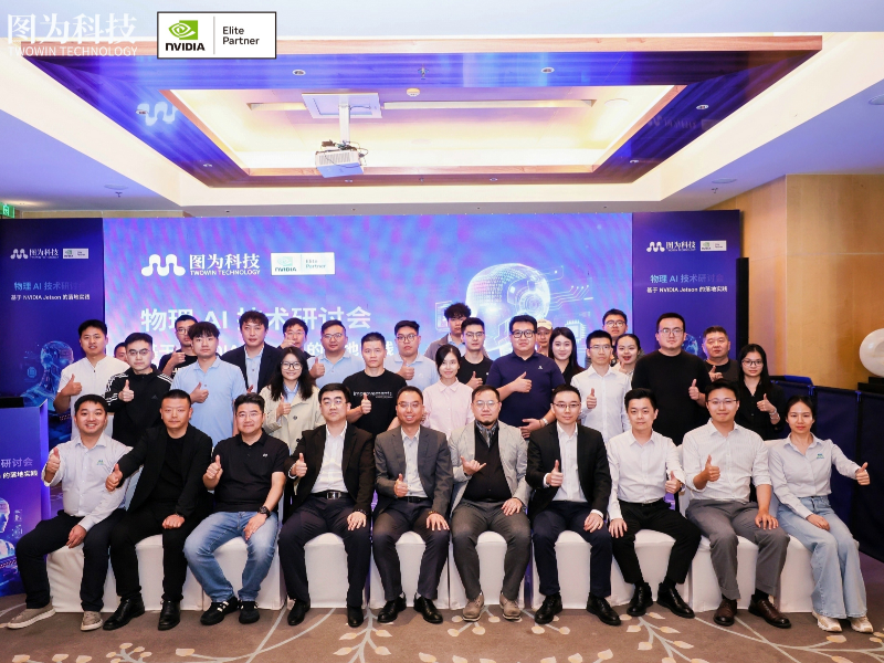 图为科技物理AI技术研讨会圆满落幕