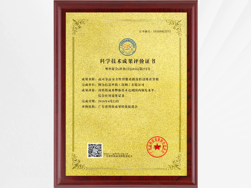 喜报!图为科技边缘计算机获评 “国内领先水平” 科技成果
