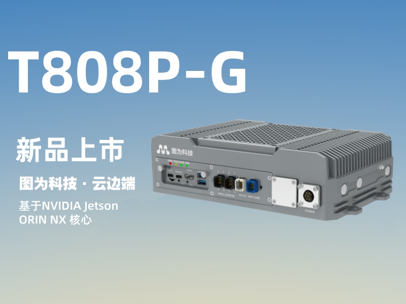 震撼上市！图为科技新品智盒T808P-G：重塑边缘计算新纪元