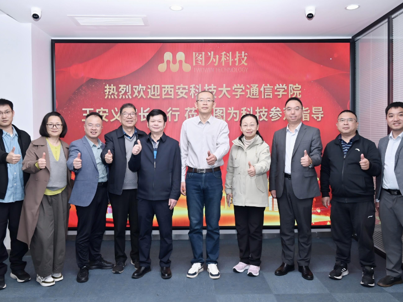校企携手共赢云边端未来！热烈欢迎西安科技大学领导一行莅临图为科技