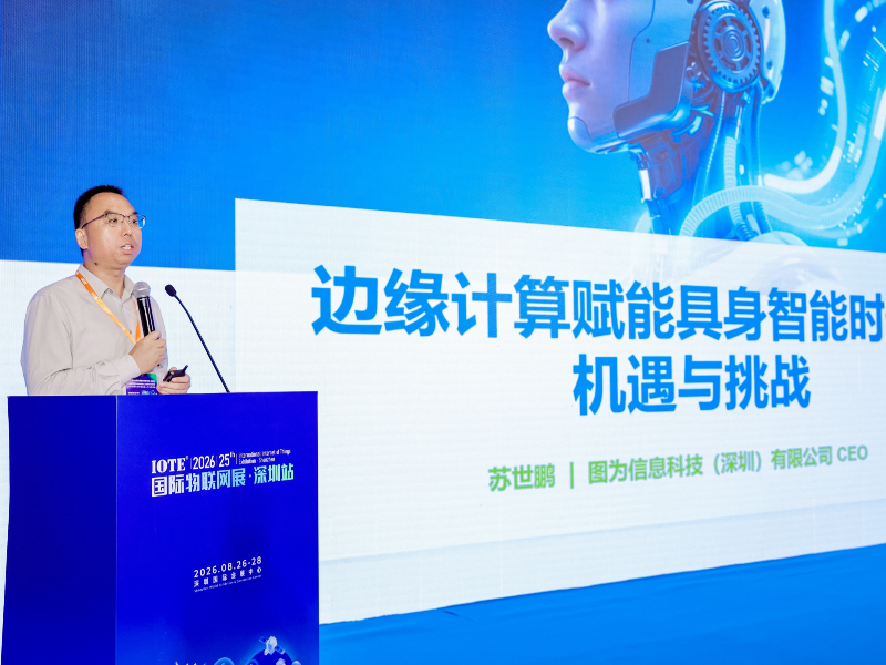 图为科技CEO苏世鹏受邀出席IOTE 2026边缘计算产业生态大会