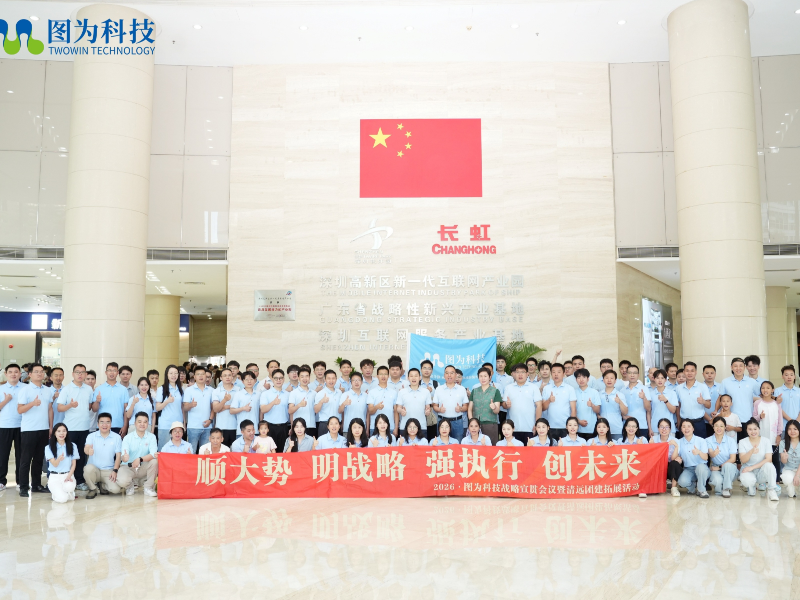 顺大势,明战略,强执行,创未来|图为科技 2026 年中会议暨清远团建圆满收官