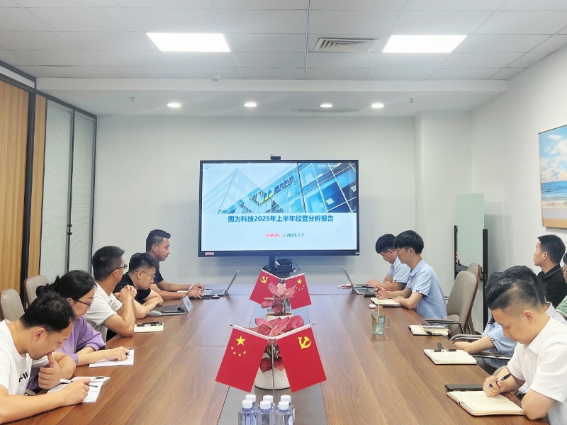 图为科技 2025 上半年经营分析会议圆满落幕